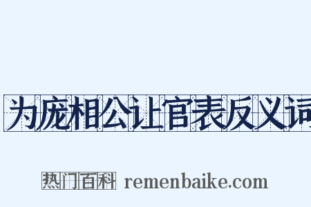为庞相公让官表反义词是什么意思的图片